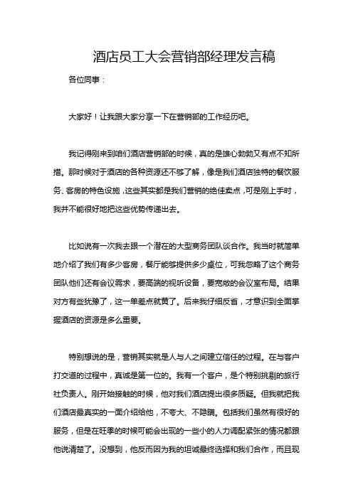 酒店员工大会营销部经理发言稿