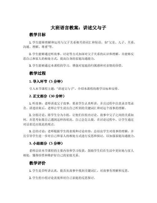 大班语言教案：讲述父与子