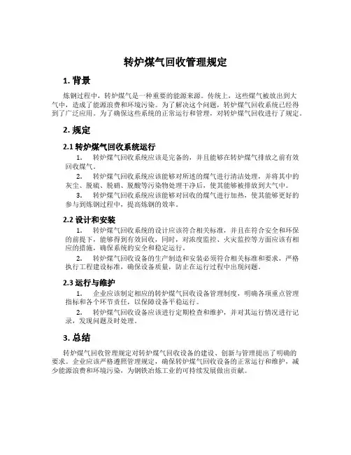转炉煤气回收管理规定