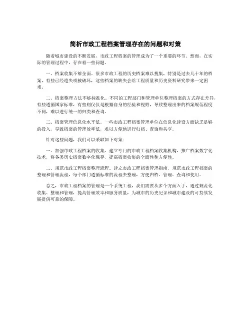 简析市政工程档案管理存在的问题和对策