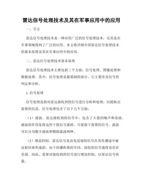 雷达信号处理技术及其在军事应用中的应用