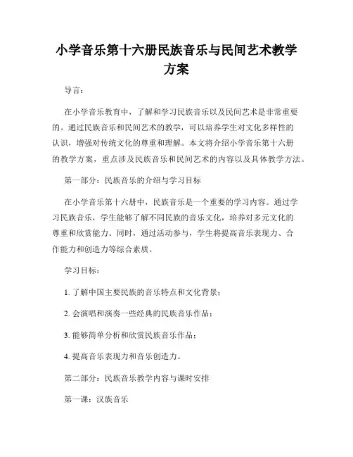 小学音乐第十六册民族音乐与民间艺术教学方案