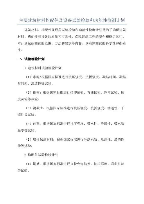 主要建筑材料构配件及设备试验检验和功能性检测计划