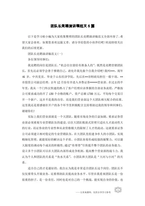 团队长竞聘演讲稿范文5篇