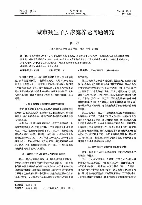 城市独生子女家庭养老问题研究