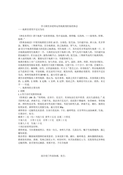 黄仕沛老师运用地黄剂经验的体会