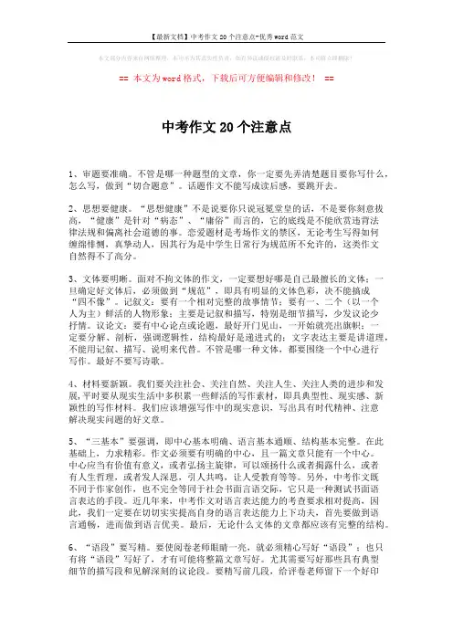 【最新文档】中考作文20个注意点-优秀word范文 (7页)