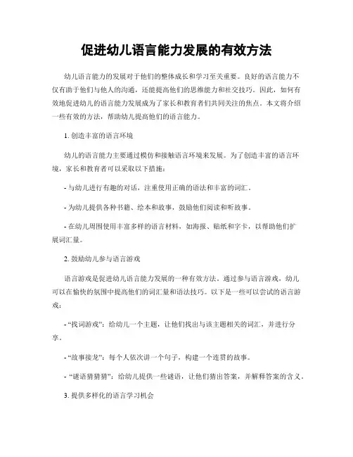 促进幼儿语言能力发展的有效方法