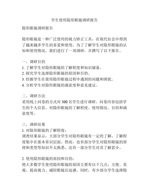 学生使用隐形眼镜调研报告