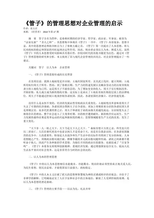 《管子》的管理思想对企业管理的启示