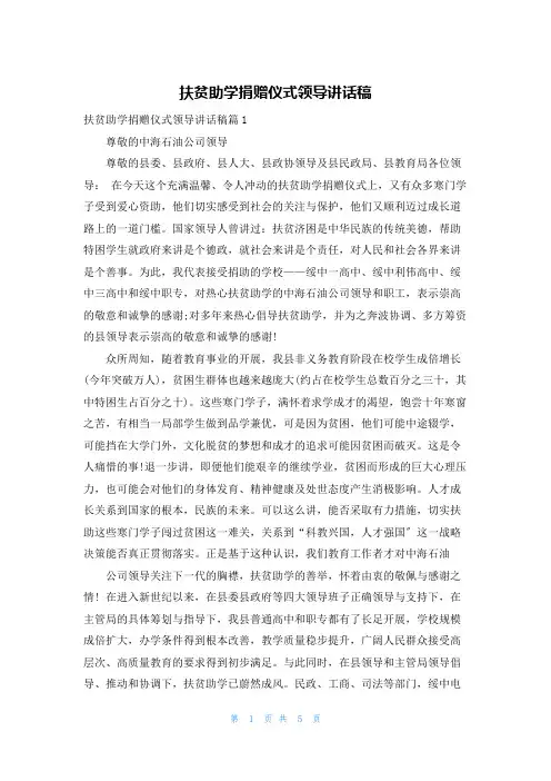 扶贫助学捐赠仪式领导讲话稿