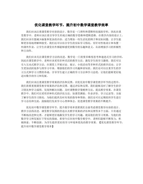 优化课堂教学环节,提升初中数学课堂教学效率