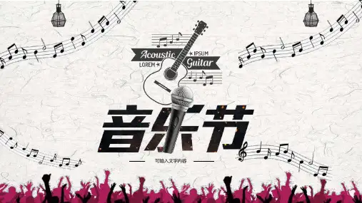 简约时尚风音乐节音乐会促销创意音乐盛典PPT模板课件
