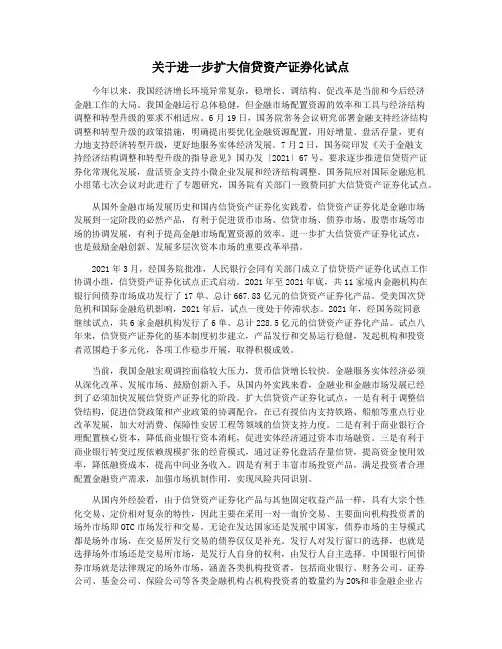 关于进一步扩大信贷资产证券化试点