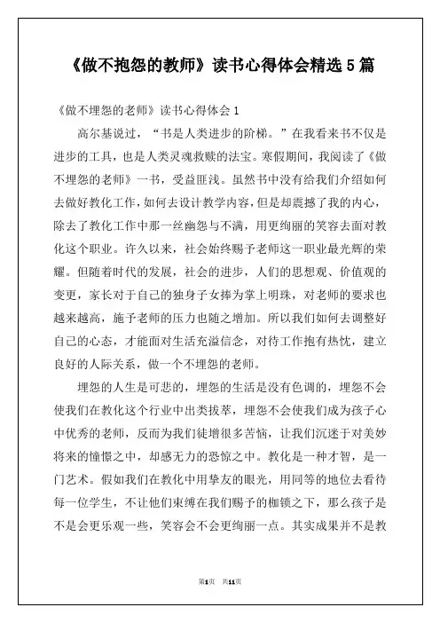 《做不抱怨的教师》读书心得体会精选5篇