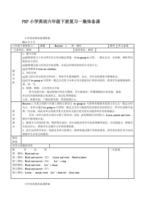 PEP小学英语六年级下册复习集体备课