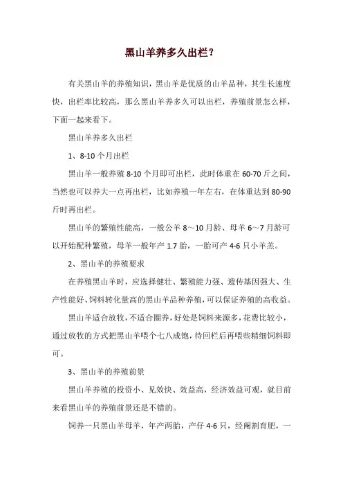 黑山羊养多久出栏？