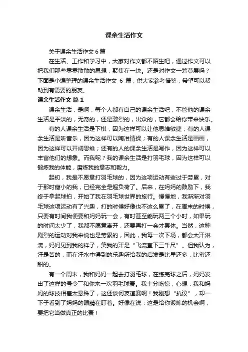 关于课余生活作文6篇