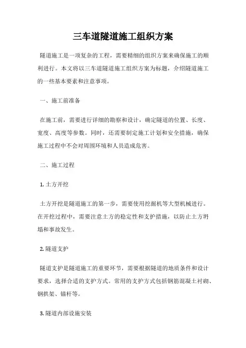 三车道隧道施工组织方案