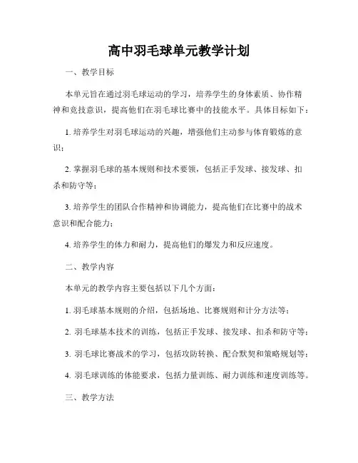 高中羽毛球单元教学计划