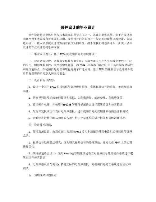 硬件设计的毕业设计