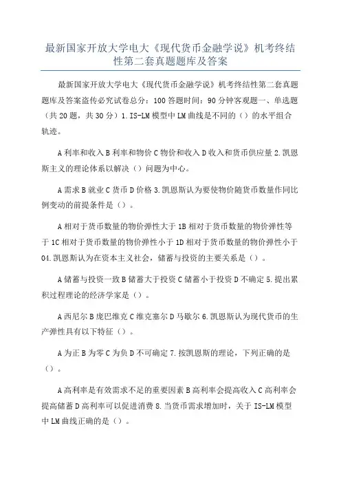 最新国家开放大学电大《现代货币金融学说》机考终结性第二套真题题库及答案