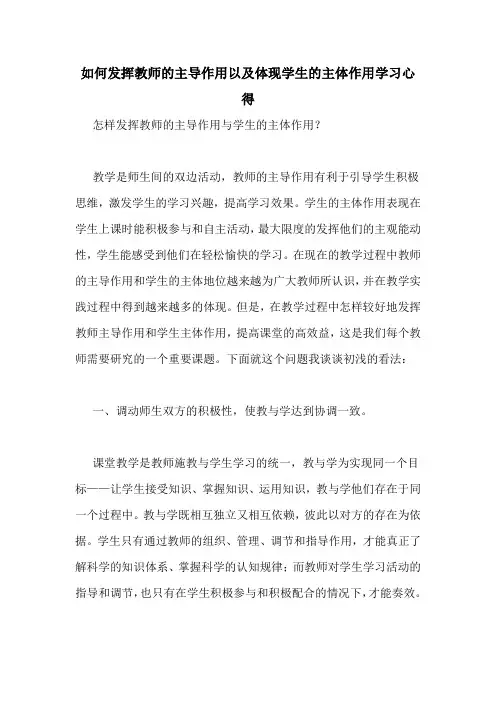 如何发挥教师的主导作用以及体现学生的主体作用学习心得