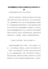 如何发挥教师的主导作用以及体现学生的主体作用学习心得