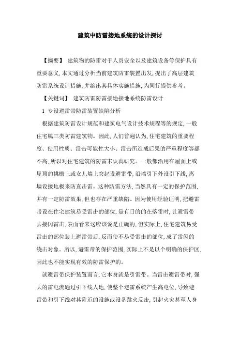 建筑中防雷接地系统设计[论文]