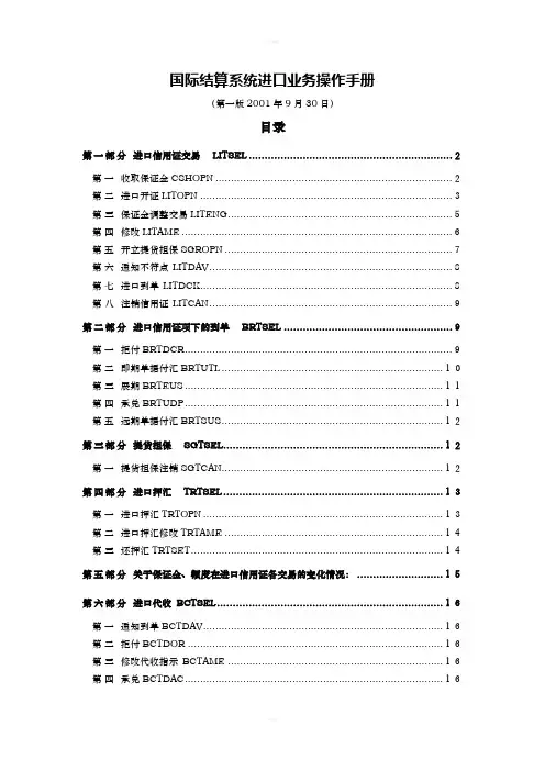 国际结算系统进口业务操作手册