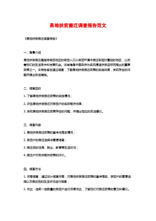 易地扶贫搬迁调查报告范文