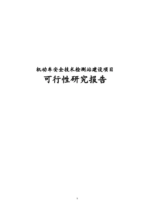最新版机动车安全技术检测站建设项目可行性研究报告