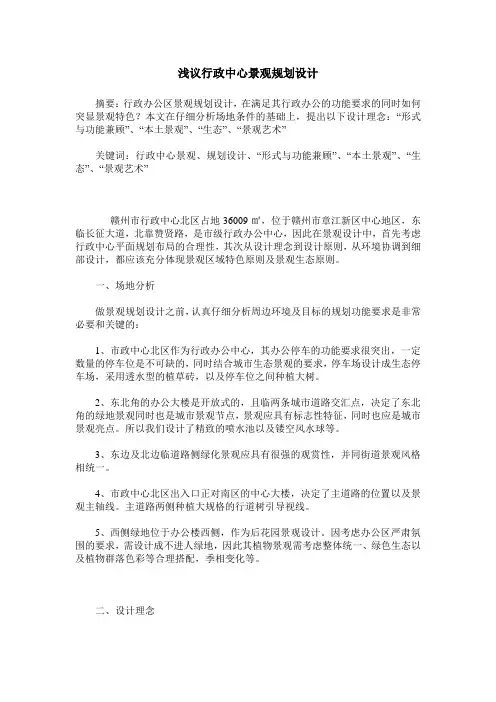 浅议行政中心景观规划设计
