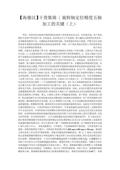 【海德汉】干货集锦 - 旋转轴定位精度五轴加工的关键(上)