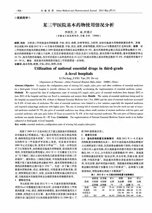 某三甲医院基本药物使用情况分析