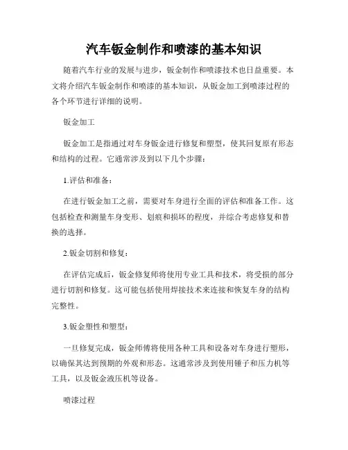 汽车钣金制作和喷漆的基本知识