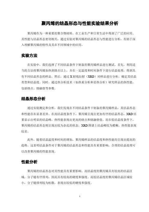 聚丙烯的结晶形态与性能实验结果分析