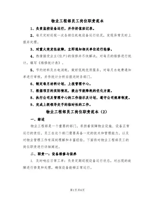 物业工程部员工岗位职责范本（3篇）