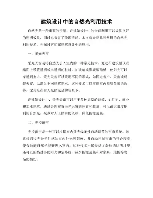 建筑设计中的自然光利用技术