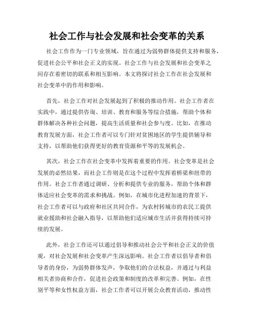 社会工作与社会发展和社会变革的关系
