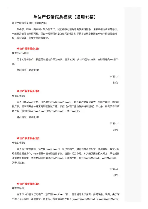 单位产假请假条模板（通用15篇）