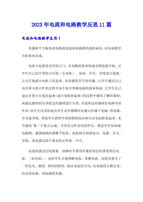 2023年电流和电路教学反思11篇(精选汇编)