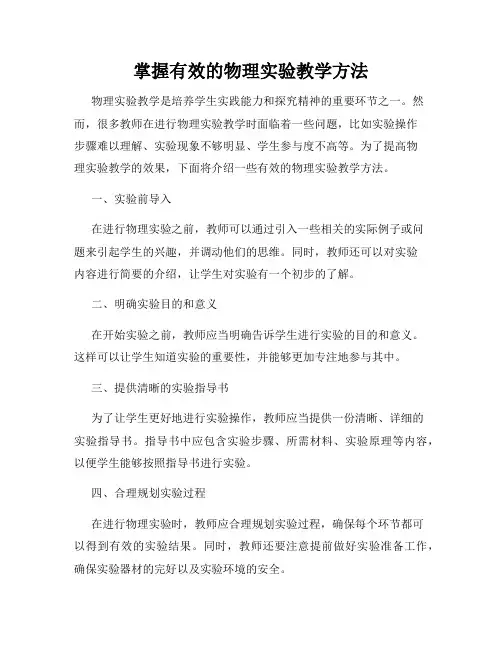 掌握有效的物理实验教学方法