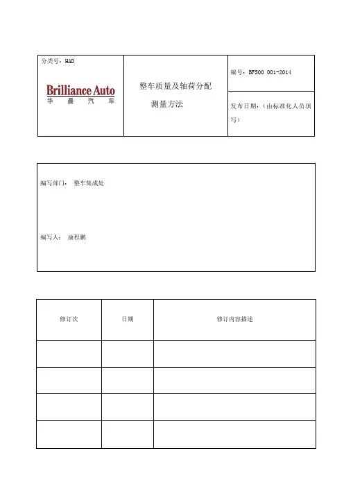 整车质量及轴荷分配测量方法-20140506资料