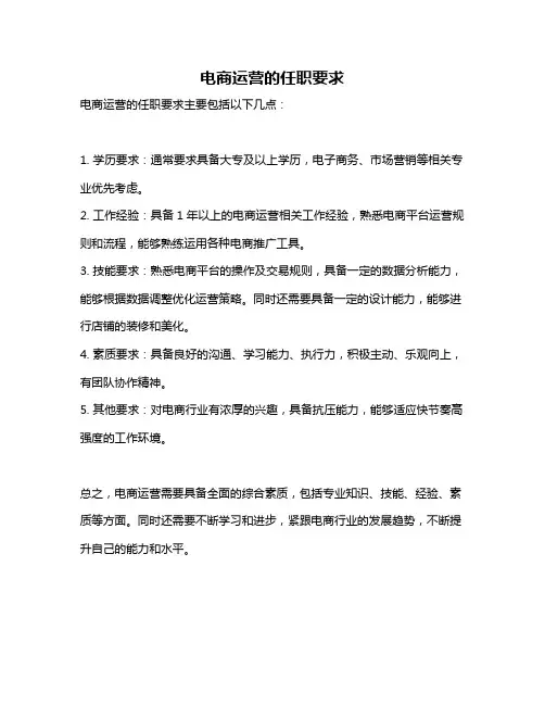 电商运营的任职要求