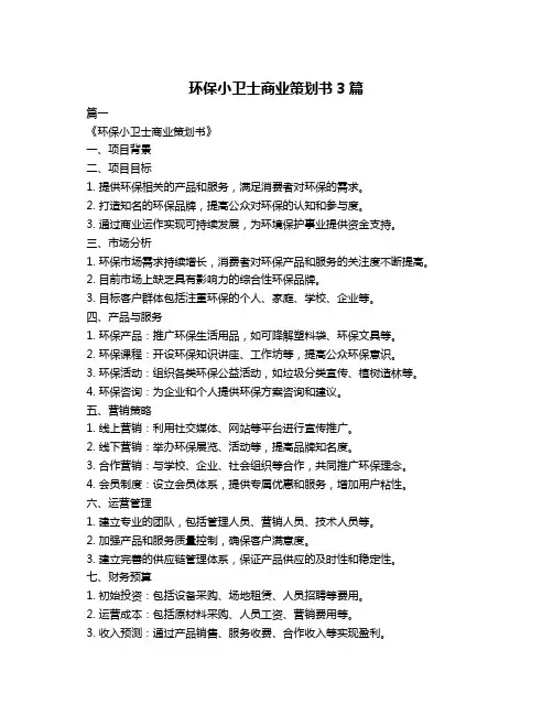 环保小卫士商业策划书3篇