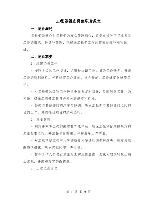 工程部领班岗位职责范文（三篇）