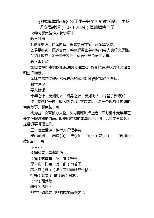 二《种树郭橐驼传》公开课一等奖创新教学设计中职语文高教版(2023-2024)基础模块上册