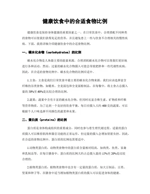 健康饮食中的合适食物比例