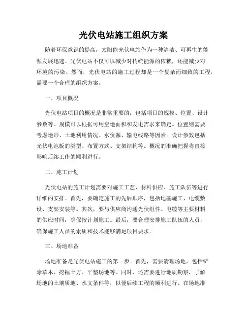 光伏电站施工组织方案